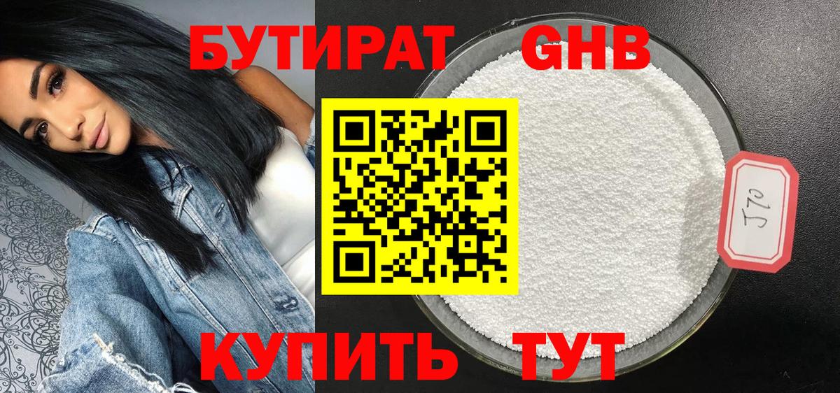 Бутират Butirat Людиново