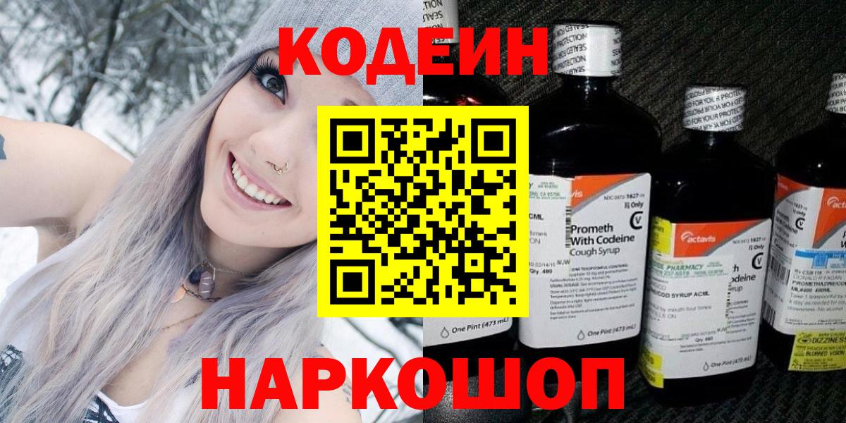 Codein напиток Lean (лин) Людиново
